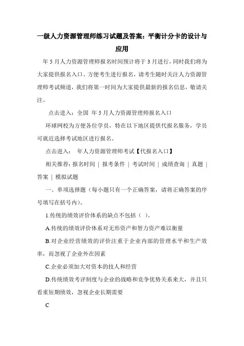 最新最新一级人力资源管理师练习试题及答案：平衡计分卡的设计与应用