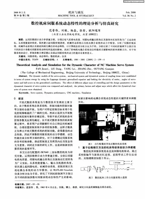 数控机床伺服系统动态特性的理论分析与仿真研究