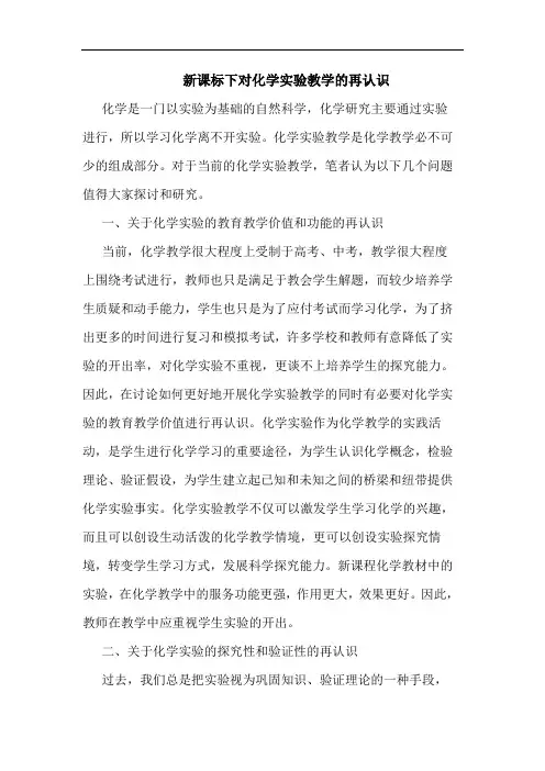 新课标下对化学实验教学的再认识