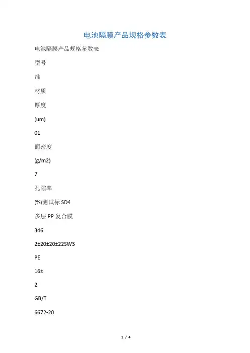 电池隔膜产品规格参数表