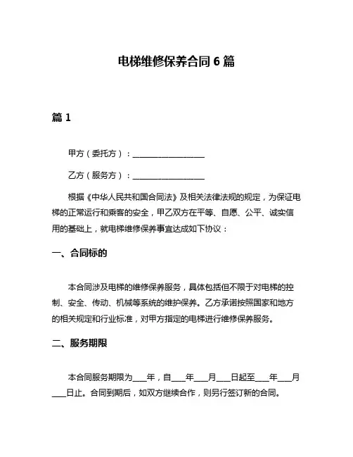 电梯维修保养合同6篇