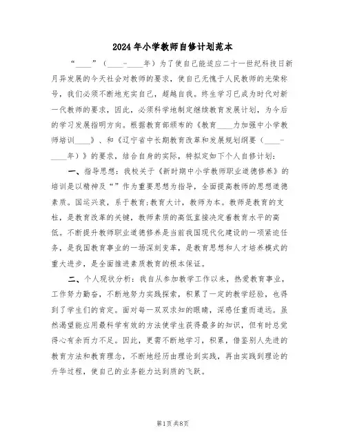 2024年小学教师自修计划范本(3篇)