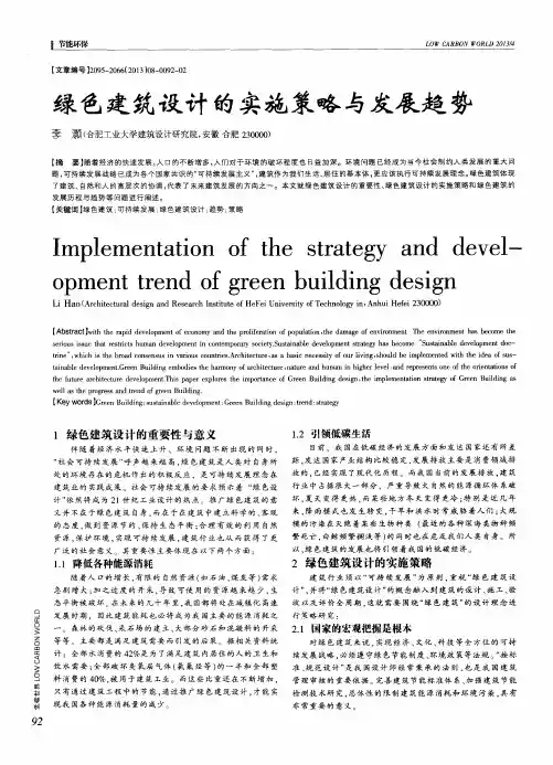 绿色建筑设计的实施策略与发展趋势
