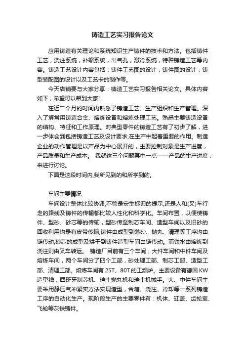 铸造工艺实习报告论文