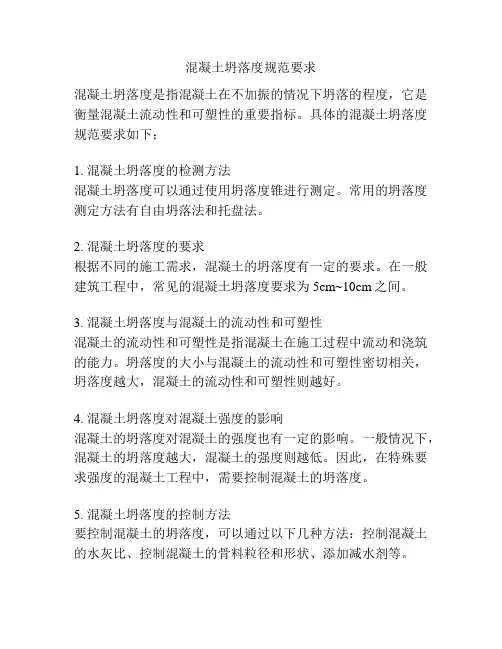 混凝土坍落度规范要求