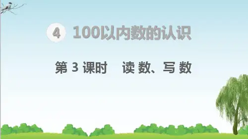 人教版一年级下册数学100以内数的认识  读数、写数课件