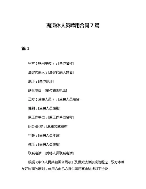 离退休人员聘用合同7篇