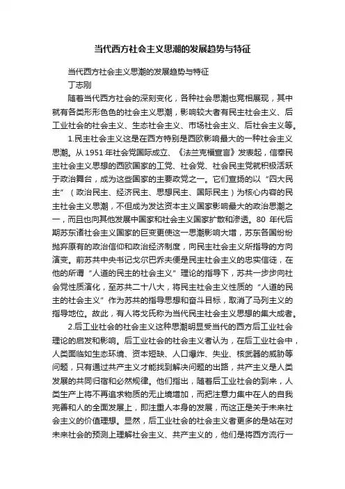 当代西方社会主义思潮的发展趋势与特征