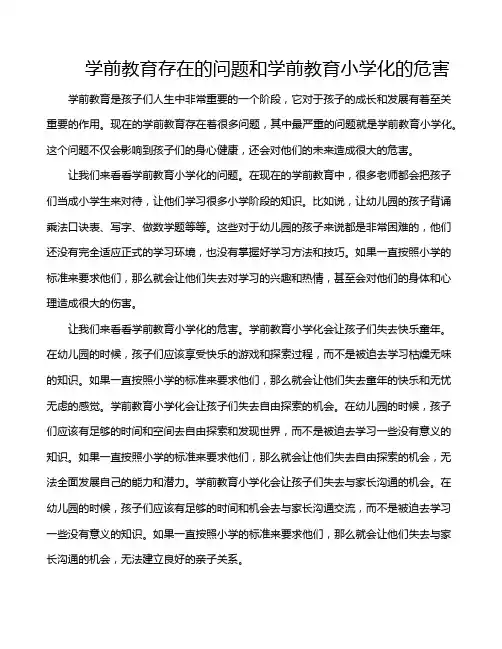 学前教育存在的问题和学前教育小学化的危害