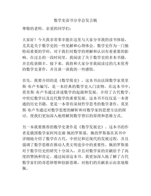 数学史读书分享会发言稿