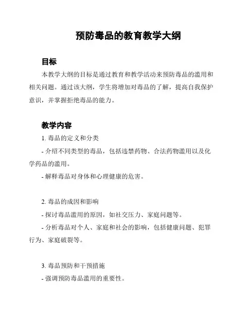 预防毒品的教育教学大纲