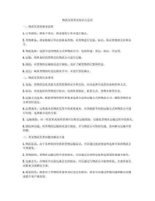 物流发货常识知识点总结