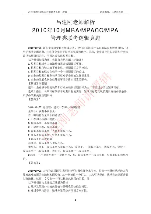 2010年10月管理类联考逻辑真题(吕建刚老师解析版)MBA、MPACC、MPA