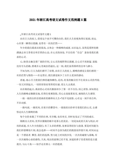 2021年浙江高考语文试卷作文范例题5篇