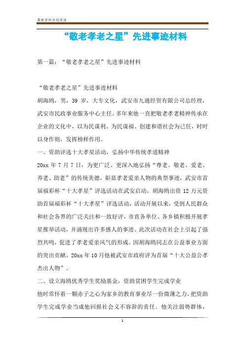 “敬老孝老之星”先进事迹材料