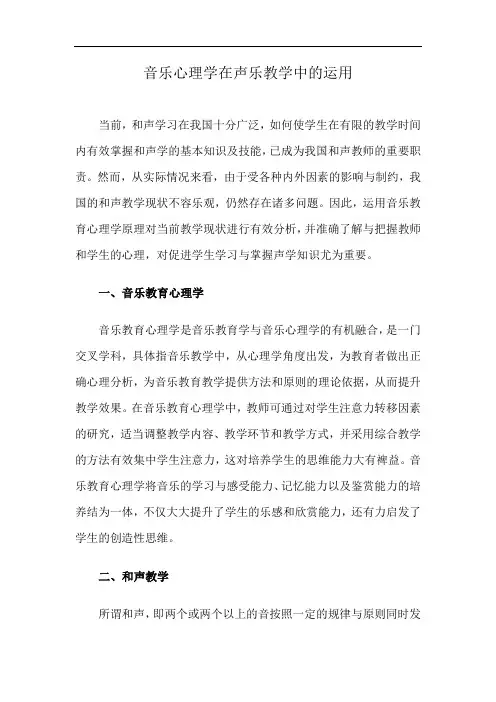 音乐心理学在声乐教学中的运用