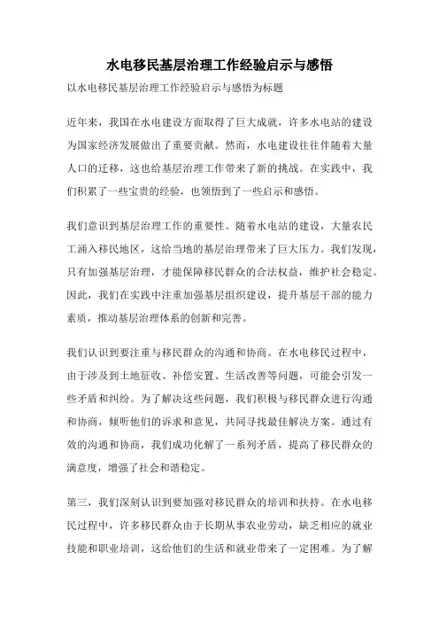 水电移民基层治理工作经验启示与感悟