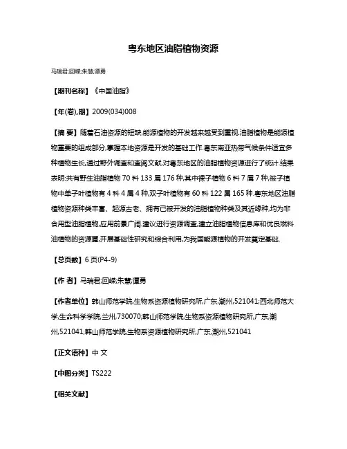粤东地区油脂植物资源