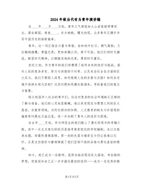 2024年做当代有为青年演讲稿（三篇）