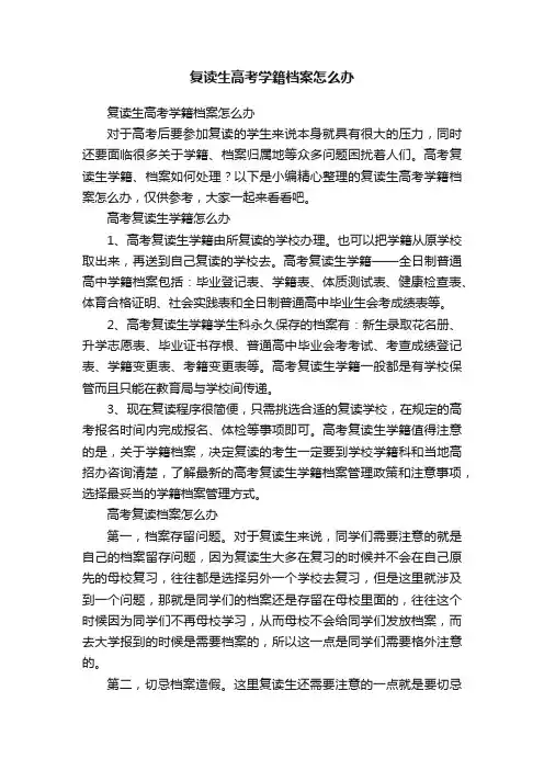 复读生高考学籍档案怎么办