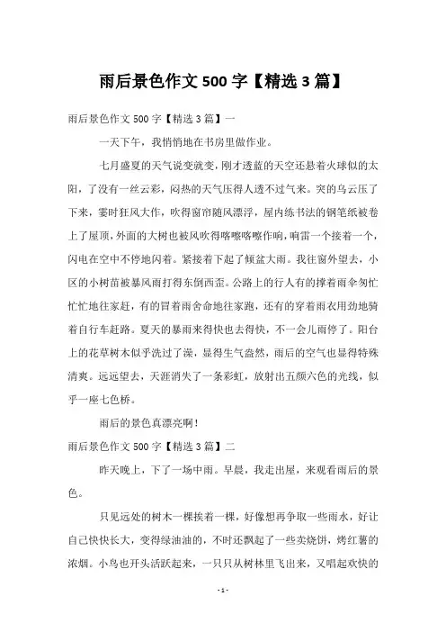 雨后景色作文500字【3篇】