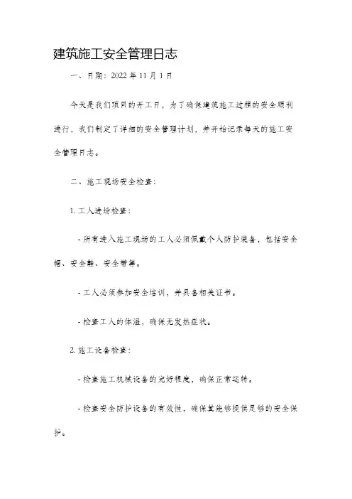 建筑施工安全管理日志
