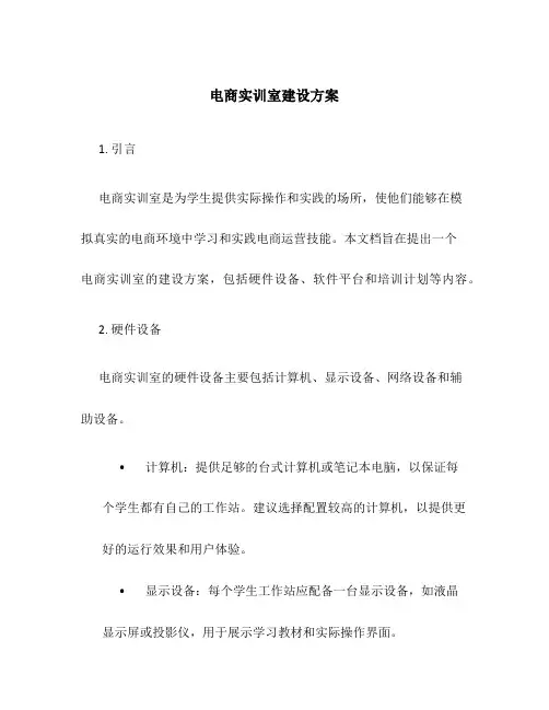 电商实训室建设方案