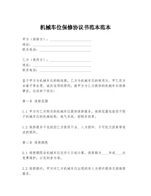 机械车位保修协议书范本范本