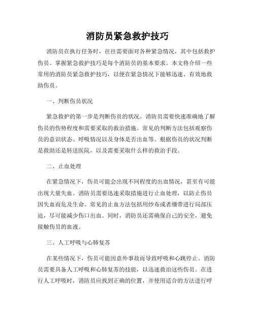 消防员紧急救护技巧