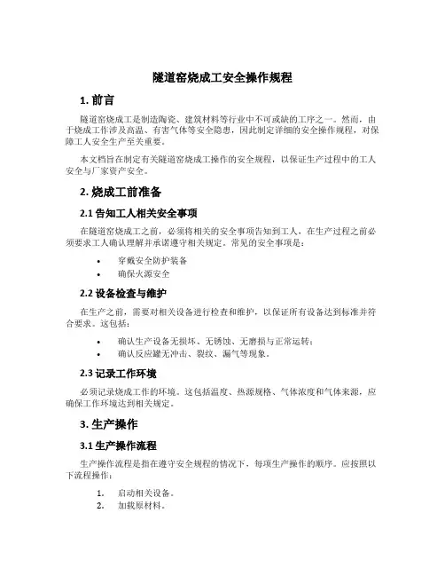 隧道窑烧成工安全操作规程
