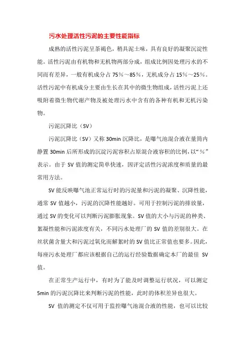 污水处理活性污泥的主要性能指标