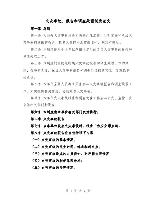 火灾事故、报告和调查处理制度范文(4篇)