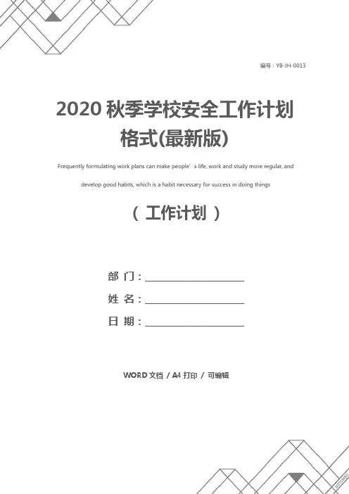 2020秋季学校安全工作计划格式(最新版)