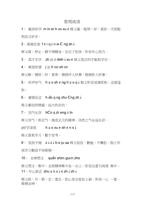 常用成语(带拼音与解释)