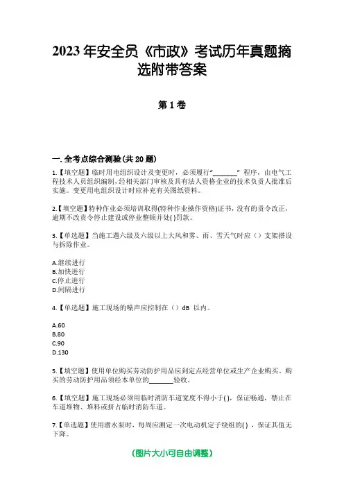 2023年安全员《市政》考试历年真题摘选附带答案