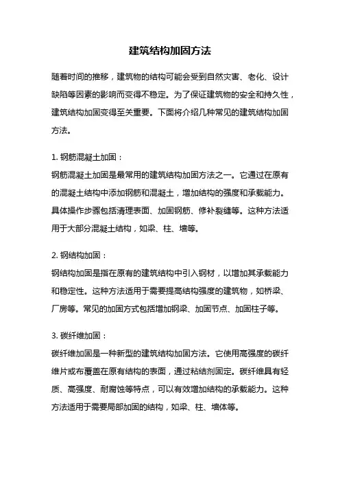 建筑结构加固方法
