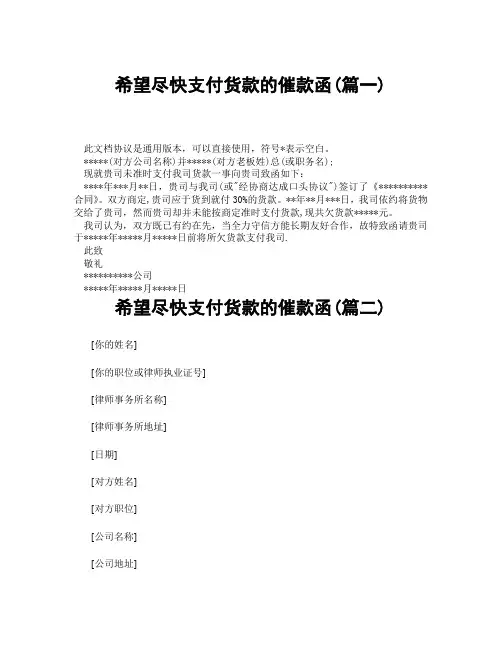 希望尽快支付货款的催款函(精选3篇)