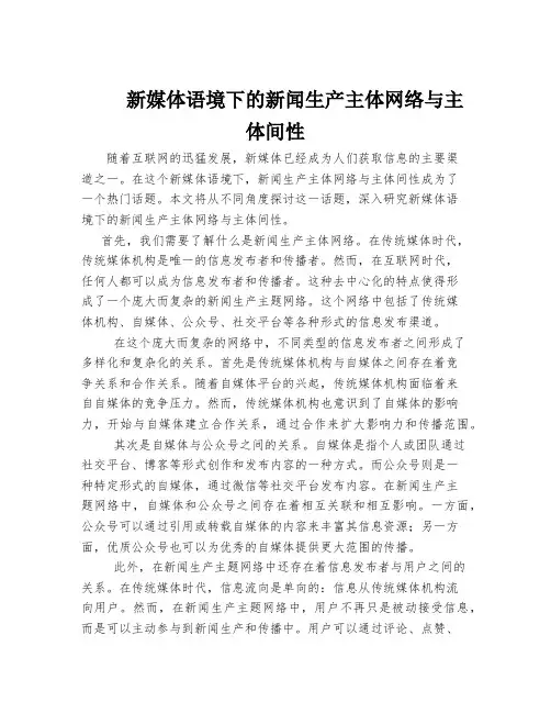 新媒体语境下的新闻生产主体网络与主体间性