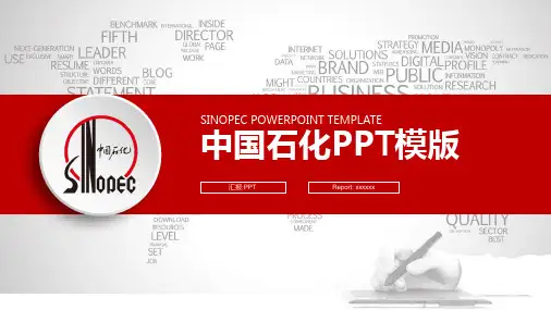 中国石化中石化PPT模板