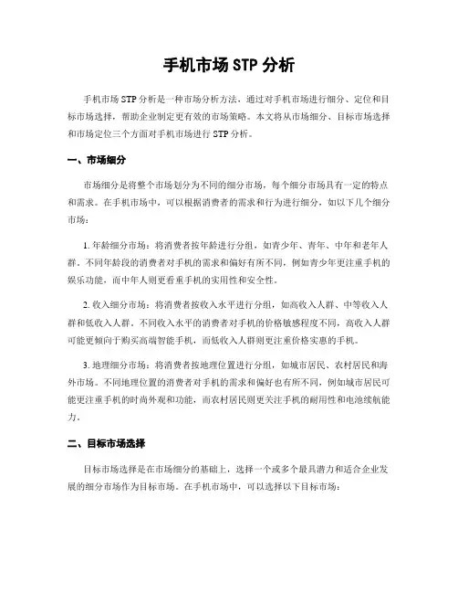 手机市场STP分析