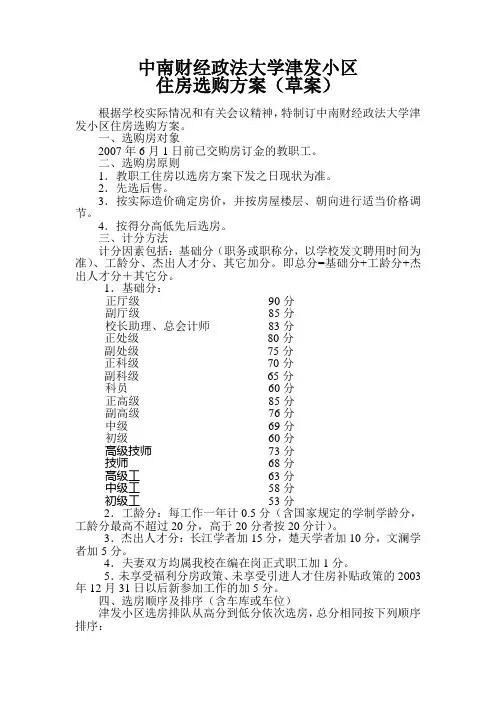 中南财经政法大学津发小区住房选购方案(草案)
