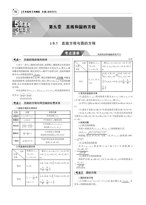 2019版高考数学(文科)(5年高考+3年模拟)考点清单全国卷1地区通用版：9.1 直线方程与圆的方程 PDF版