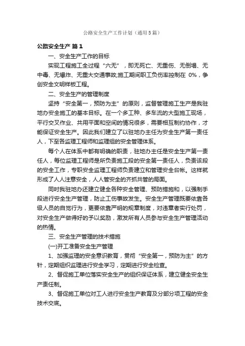 公路安全生产工作计划（通用5篇）