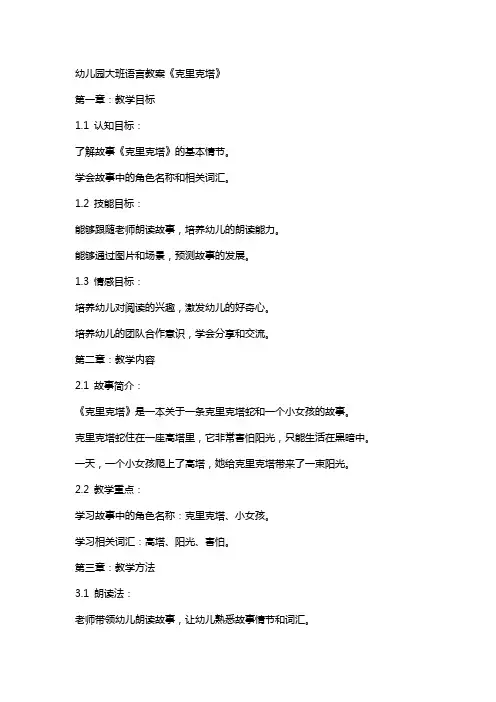 幼儿园大班语言教案《克里克塔》