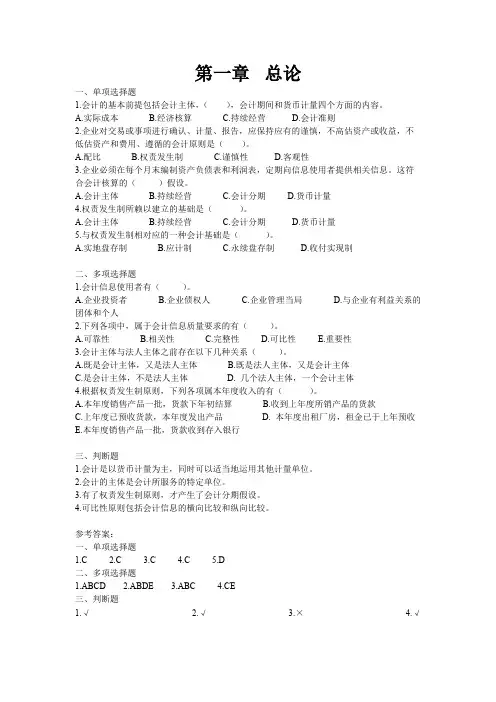《基础会计学》课后习题及答案