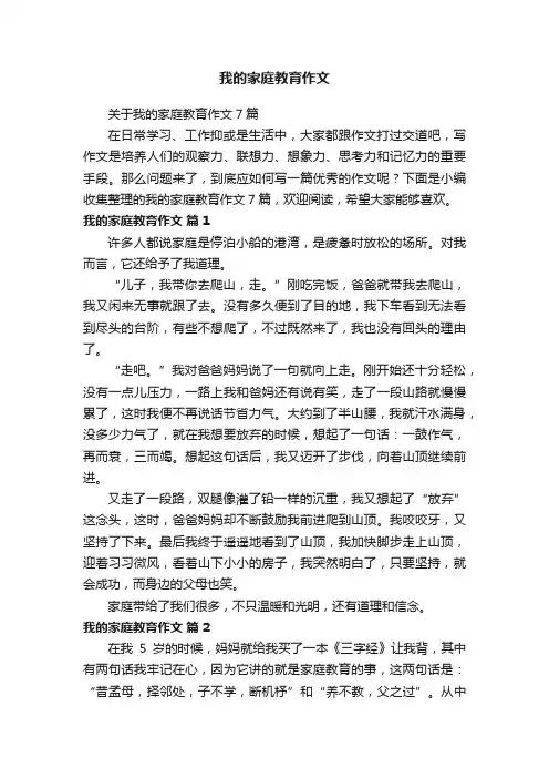 关于我的家庭教育作文7篇