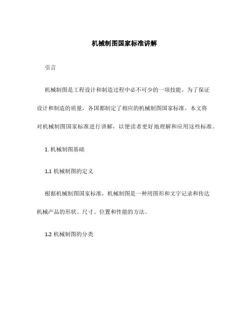 机械制图国家标准讲解