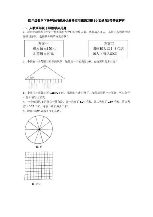 四年级数学下册解决问题培优解答应用题练习题50(经典版)带答案解析