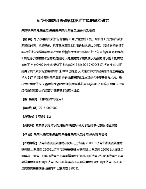 新型外加剂改善硫氧镁水泥性能的试验研究