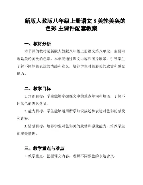 新版人教版八年级上册语文8美轮美奂的色彩 主课件配套教案